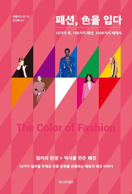 패션, 색을 입다