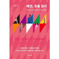 패션, 색을 입다