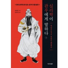 심리학이 관우에게 말하다 1