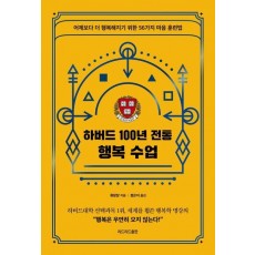 하버드 100년 전통 행복 수업
