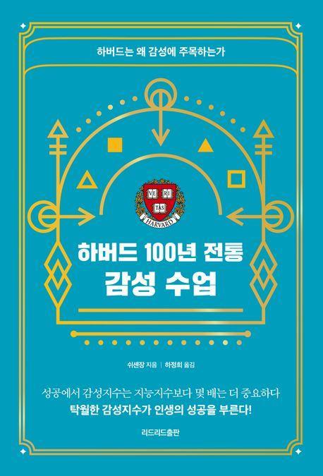 하버드 100년 전통 감성 수업