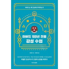 하버드 100년 전통 감성 수업
