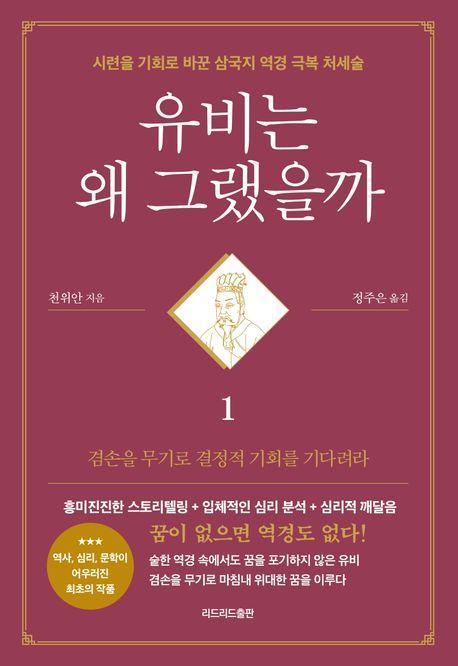 유비는 왜 그랬을까 1