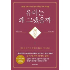 유비는 왜 그랬을까 1
