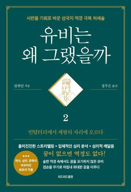 유비는 왜그랬을까 2