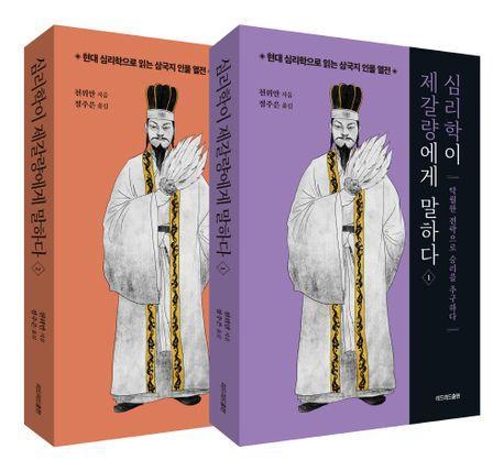 심리학이 제갈량에게 말하다 세트