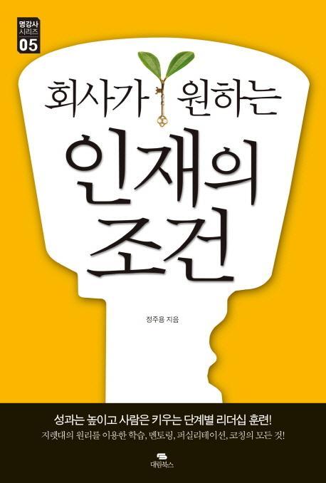 회사가 원하는 인재의 조건