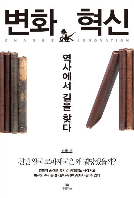 변화 혁신 역사에서 길을 찾다