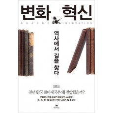 변화 혁신 역사에서 길을 찾다