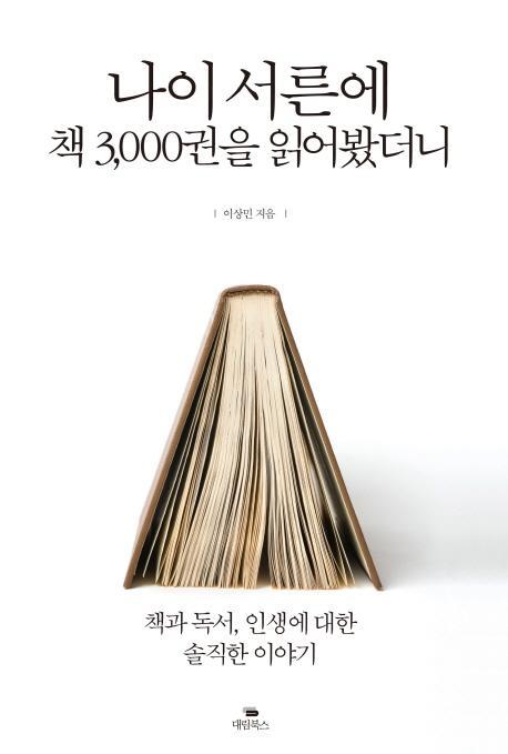 나이 서른에 책 3000권을 읽어봤더니