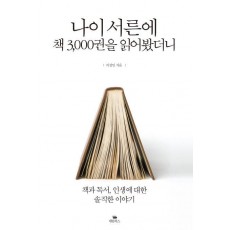 나이 서른에 책 3000권을 읽어봤더니