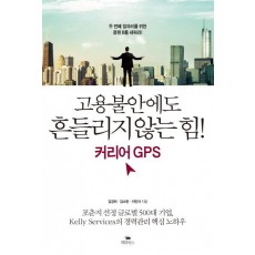 고용불안에도 흔들리지 않는 힘! 커리어 GPS