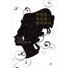 여인들, 욕망을 탐닉하다