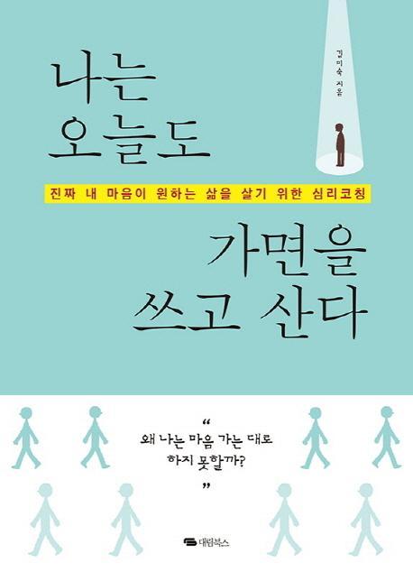 나는 오늘도 가면을 쓰고 산다