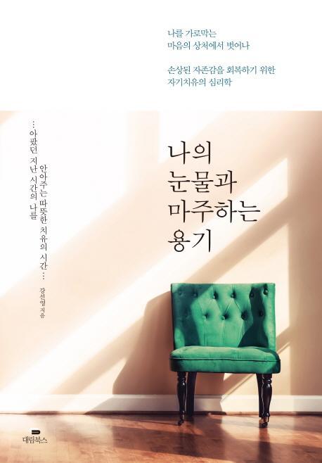 나의 눈물과 마주하는 용기