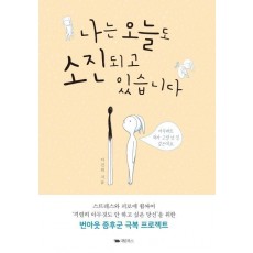 나는 오늘도 소진되고 있습니다