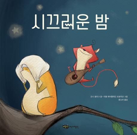 시끄러운 밤