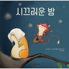 시끄러운 밤