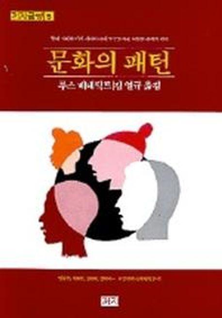 문화의 패턴(까치글방 5)