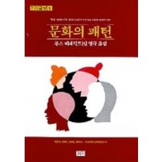 문화의 패턴(까치글방 5)