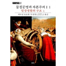 물질문명과 자본주의. 1-1: 일상생활의구조(상)