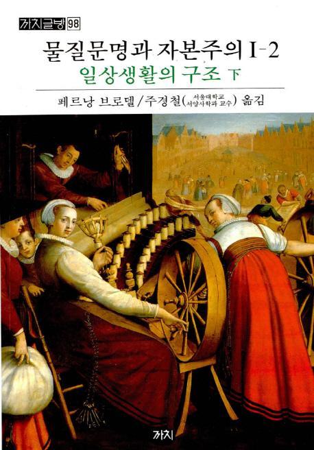 물질문명과 자본주의. 1-2: 일상생활의구조(하)