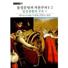 물질문명과 자본주의. 1-2: 일상생활의구조(하)