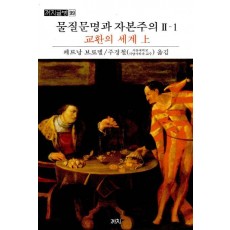 물질문명과 자본주의. 2-1: 교환의 세계(상)