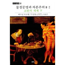 물질문명과 자본주의. 2-2: 교환의 세계(하)