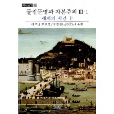 물질문명과 자본주의. 3-1: 세계의 시간(상)