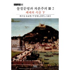 물질문명과 자본주의. 3-2: 세계의 시간(하)