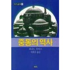 중동의 역사(까치글방 141)