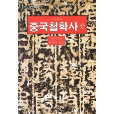 중국철학사(상)