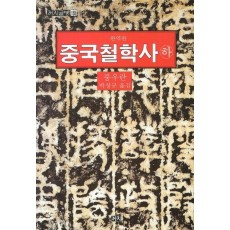 중국철학사(하)