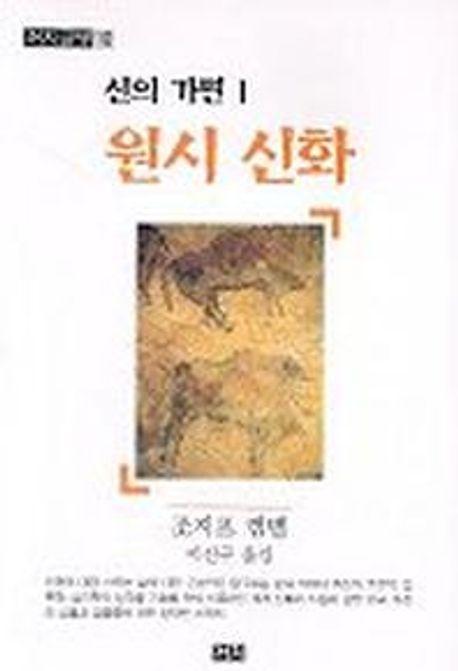 신의 가면 1(원시신화)