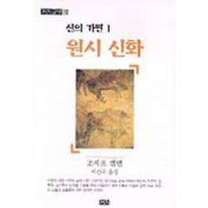 신의 가면 1(원시신화)