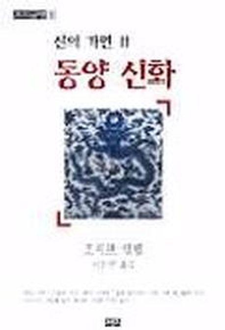 신의 가면 2(동양신화)