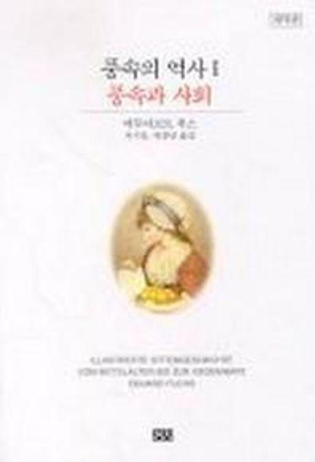 풍속의 역사 1(풍속과 사회)(개역판)