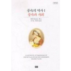 풍속의 역사 1(풍속과 사회)(개역판)