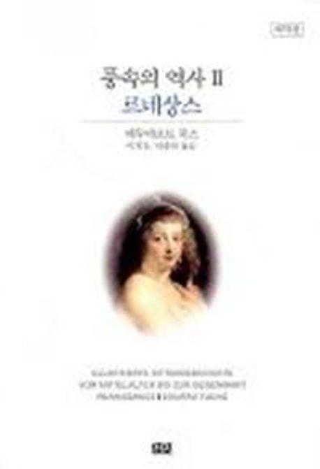 풍속의 역사 2(르네상스)(개역판)