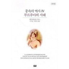 풍속의 역사 4(부르주아의 시대)(개역판)