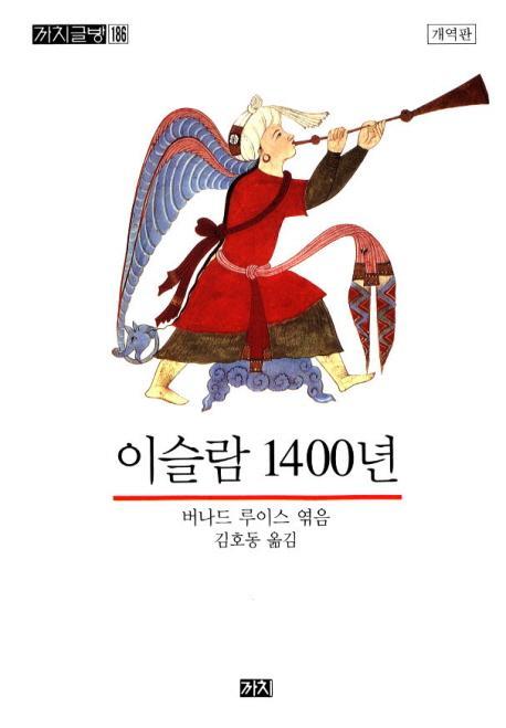 이슬람 1400년(개역판)