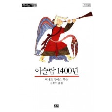 이슬람 1400년(개역판)