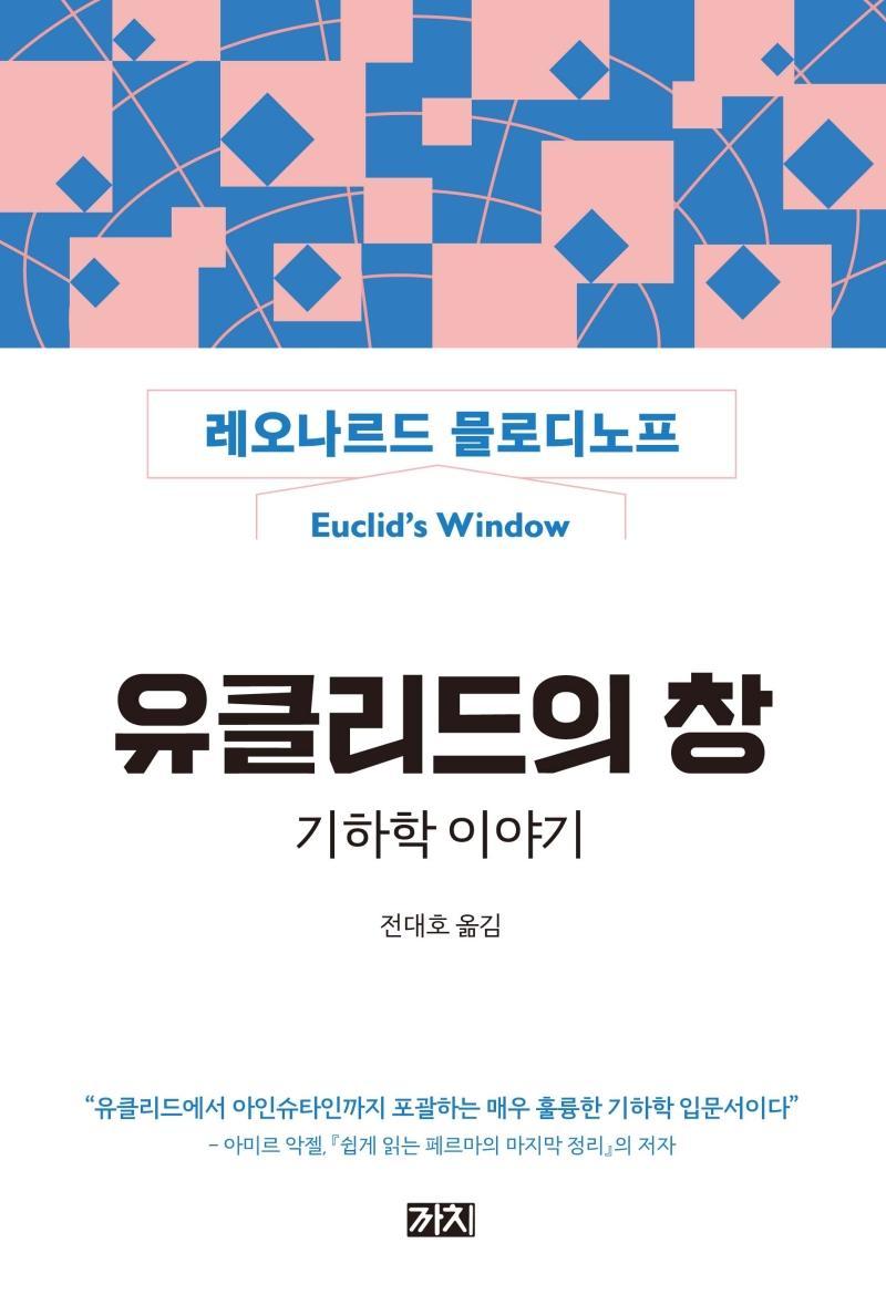 유클리드의 창: 기하학 이야기