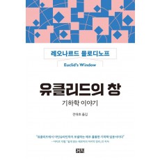 유클리드의 창: 기하학 이야기