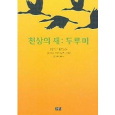 천상의 새: 두루미