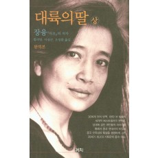 대륙의 딸(상)