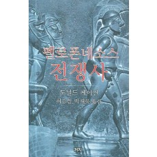 펠로폰네소스 전쟁사