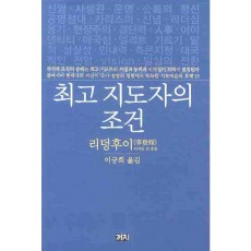 최고 지도자의 조건