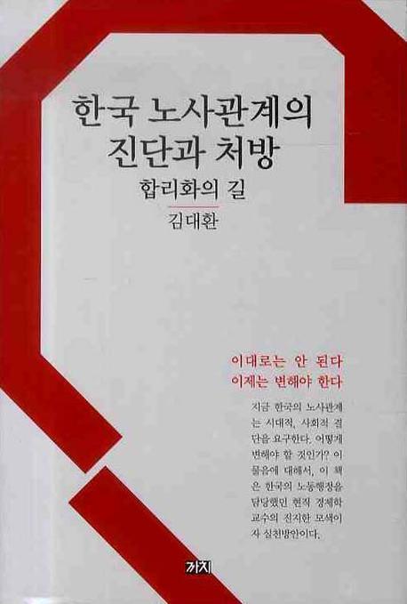 한국 노사관계의 진단과 처방: 합리화의 길